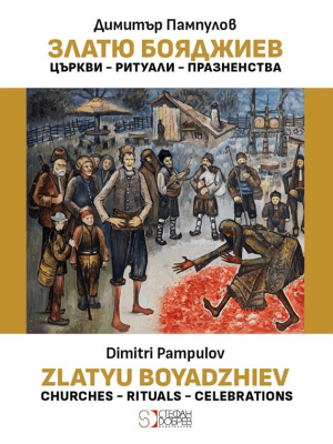 Zlatyu Boyadzhiev: Churches. Rituals. Celebrations